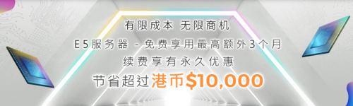 多线通 E5 服务器最高享有 3 个月免费使用，续费更有永久八五折。特大带宽服务器（1Gbps 独立国际带宽）低至港币$3,800/