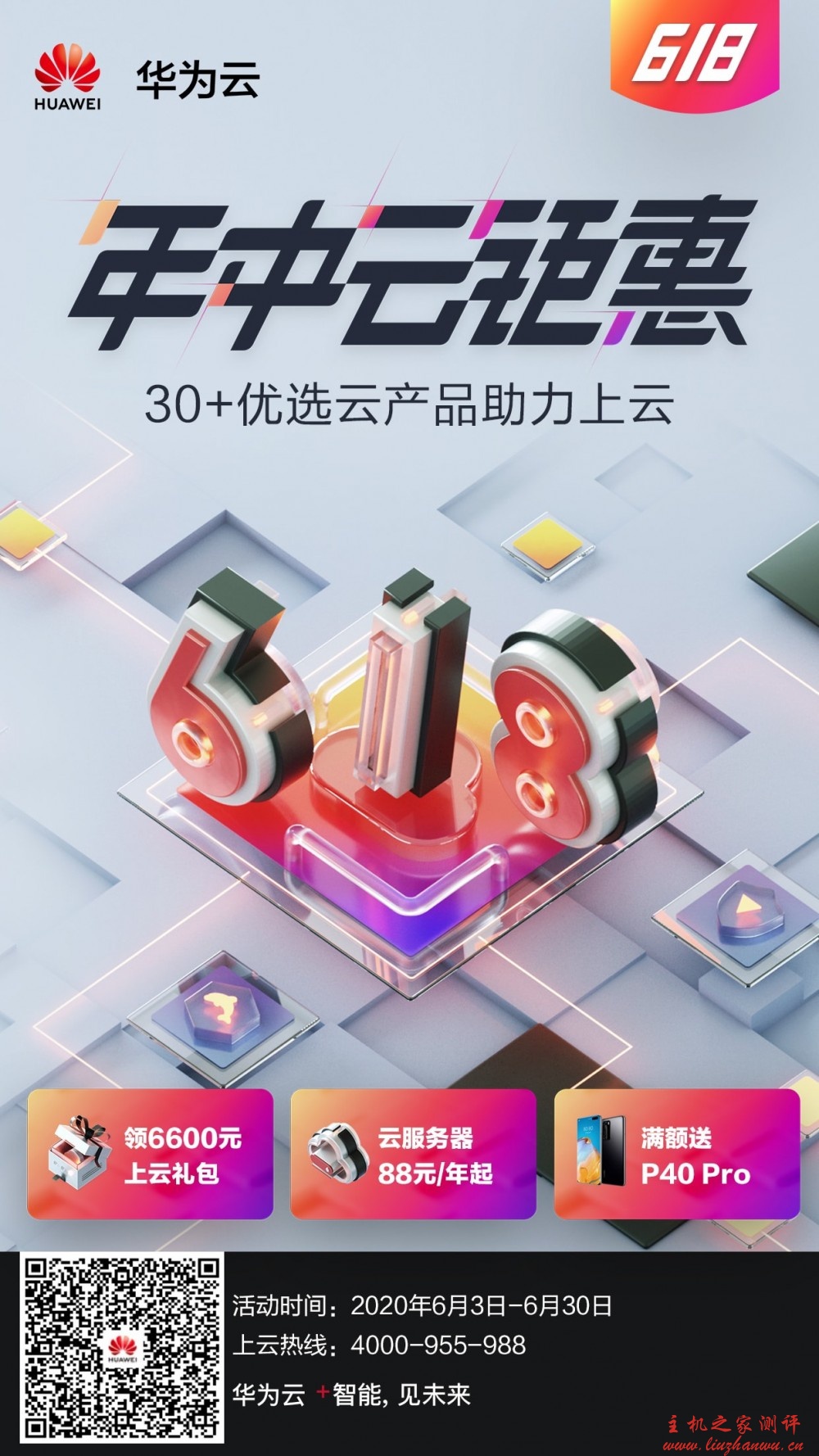 华为云年中聚惠 618 活动，新用户专区，云服务器低至 88 元/年，3 年仅 580.98 元，热销抢购中，最后 2 天！