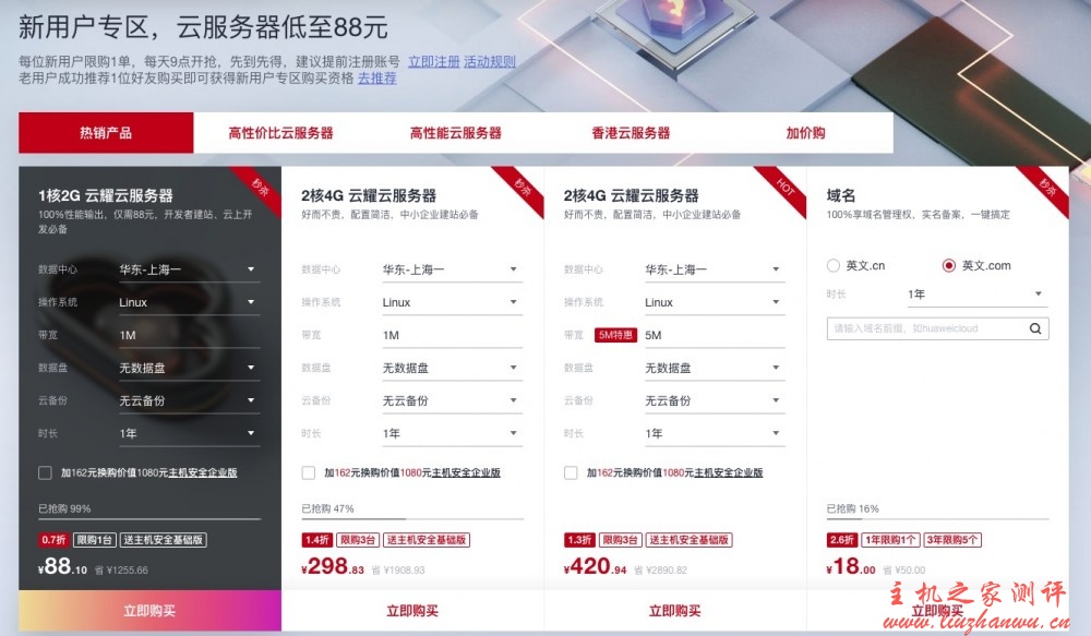 华为云年中聚惠 618 活动，新用户专区，云服务器低至 88 元/年，3 年仅 580.98 元，热销抢购中，最后 2 天！