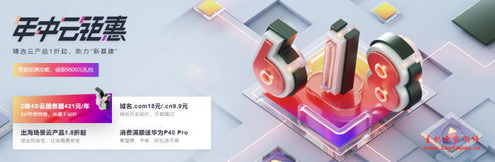 华为云 618 年中钜惠：1 核 2G1M 云服务器年付 88 元三年 256 元,2 核 4G5M 年付 421 元