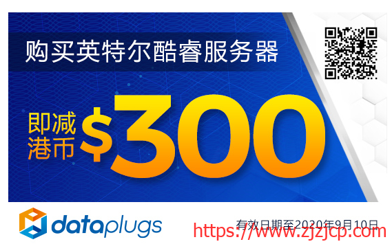 Dataplugs 多线通：香港 100Mbps 带宽不限流量服务器立减 300，月付 538 港币起