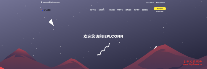 IEPLCONN：659 元/月/AMD EPYC/1GB 内存/10GB SSD 空间/不限流量/20Mbps-200Mbps 端口/KVM/中港 IEPL