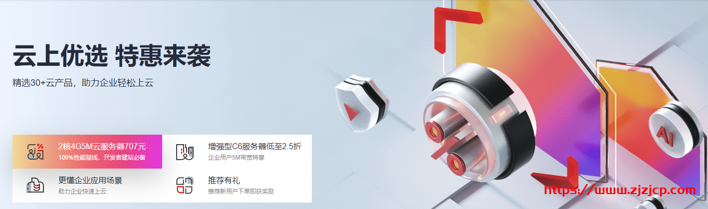 华为云：企业级云主机 2C4G5M 707 元/年