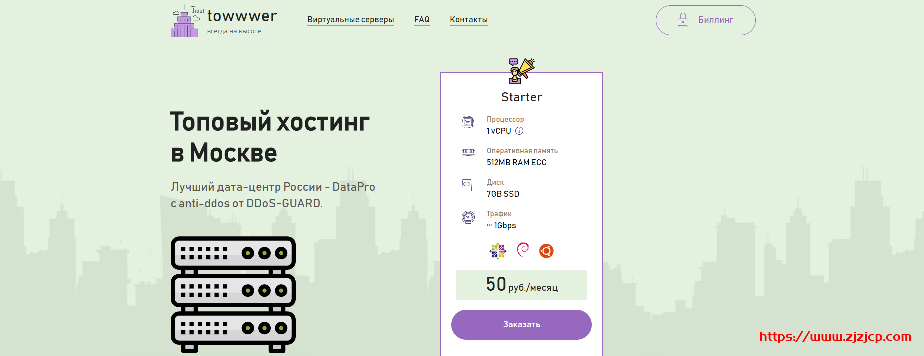 towwwer.host:4.5 元/月/512MB 内存/7GB SSD 空间/不限流量/1Gbps 端口/KVM/俄罗斯 towwwer.host:4.5 元/月/512MB 内存/7GB SSD 空间/不限流量/1Gbps 端口/KVM/俄罗斯