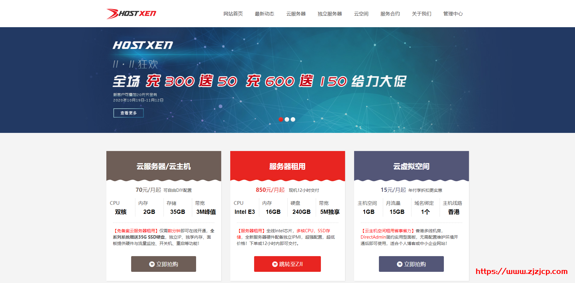 #双十一#HostXen：充 300 送 50 充 600 送 150，香港/日本/新加坡/美国直连 VPS，下送领 20 元代金券