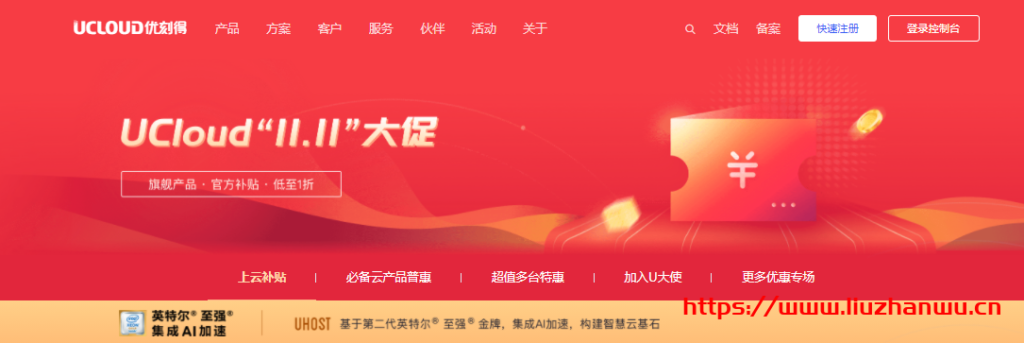 #双十一#UCloud：1 核/1G/40G/1Mbps/北京&上海/三年 186 元，COM 域名 20 元一年