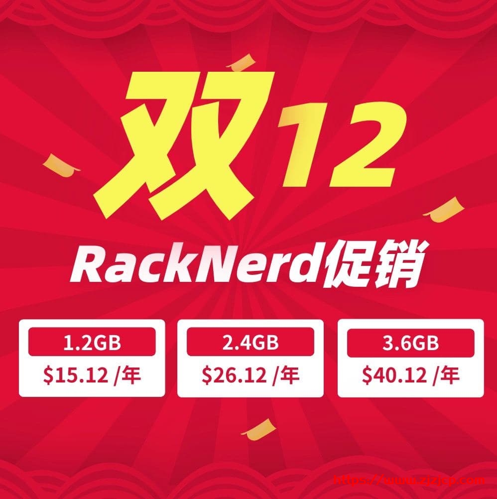 #双十二#RackNerd：1 核/1.2G/12G SSD/2.2T/1Gbps/洛杉矶&荷兰/年付$14.12