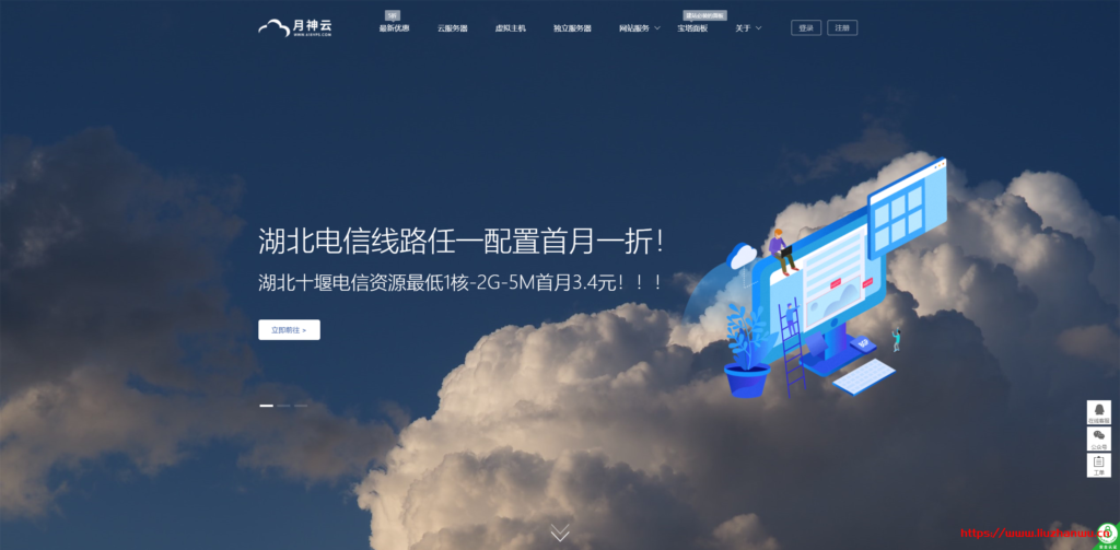 #年底钜惠#月神云：湖北十堰电信线路，任意配置首月 1 折，1 核 2G5M 带宽首月 3.4 元，16 核 64G 96 块首月