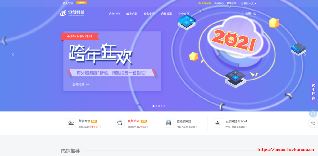 恒创科技：2021 跨年狂欢！云服务器低至 13 元/月，裸机/高防尊享特价，续费满送 2 年时长