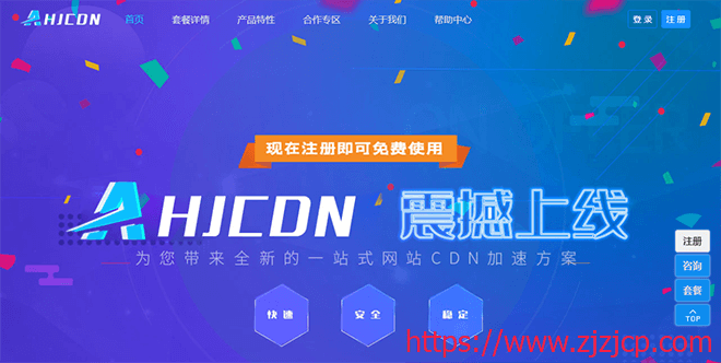 AHJCDN：免备案 CDN，无视 DDOS/CC 攻击的 CDN，香港/美国 GIA 高速节点