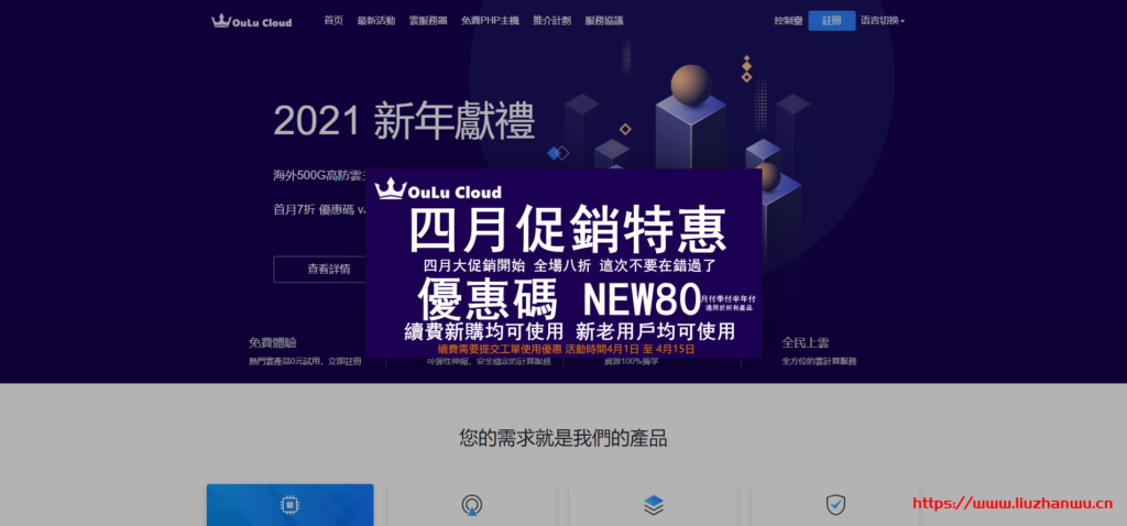 OULUCLOUD：全线产品 8 折优惠 适用于续费 新购 和升级 适用周期月付 季付 半年付