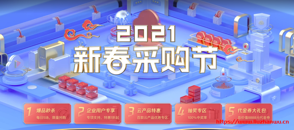 腾讯云优惠：新春 3 月采购季，288 元/3 年，可选机房，北京/上海/广州/重庆/香港/新加坡/美国