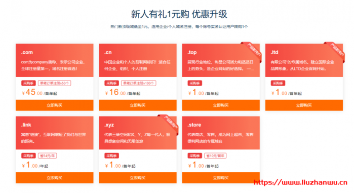 阿里云新春采购季：阿里云域名 1 元购活动，多个热门顶级域名新人仅需 1 元