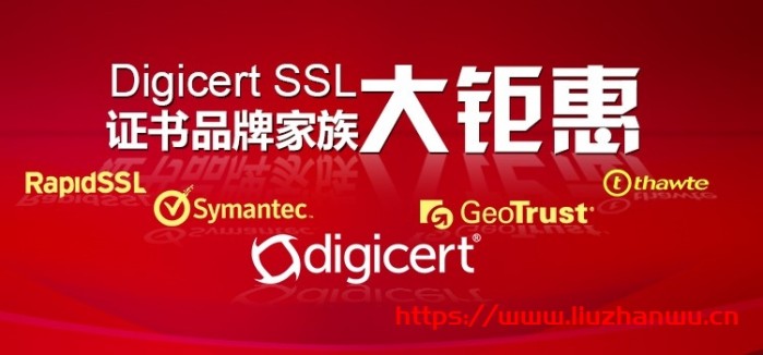 DigiCert SSL 证书品牌家族大钜惠