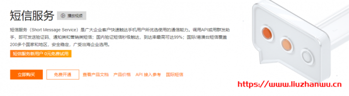 阿里云：短信服务新用户 0 元免费试用，强大的高并发处理能力，高安全的 API 调用，助力企业高效联接客户