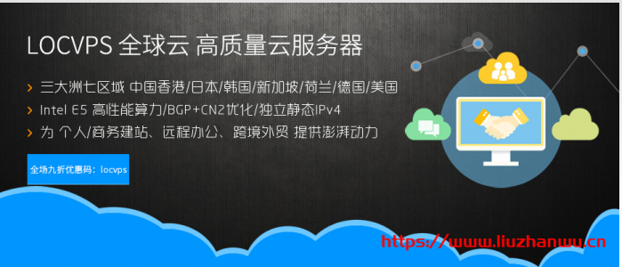 #五月优惠#LOCVPS：香港邦联/云地 VPS 带宽免费升级，XEN 架构，8 折优惠中