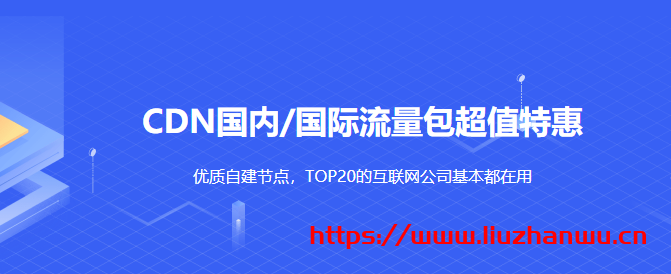 UCloud：优刻得 CDN 国内/国际流量包超值特惠 0.088 元/GB 起，优质自建节点，TOP20 的互联网公司基本都在用