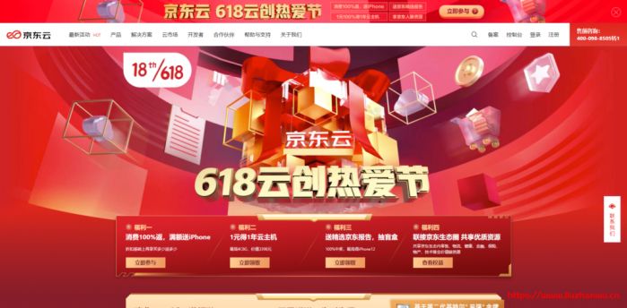 京东云 618 活动【618 云创热爱节】：消费 100%返，满额送 iPhone+1 元得 1 年云主机+送精选京东报告，抽盲盒+联接京东生态圈 共享优质资源
