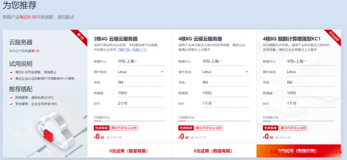 华为云：免费领取云耀云服务器 最高可获 365 天免费试用时长