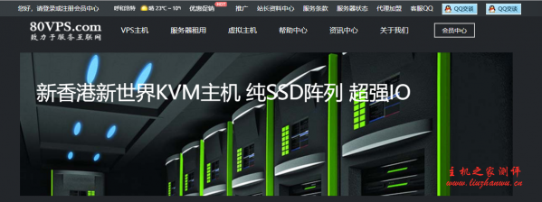 80VPS：香港 KVM 年付 330 元-双核/2GB/40G 硬盘/3M,洛杉矶大存储机器月付 1200 元