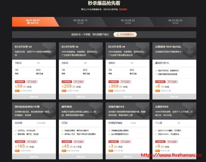 阿里云：618 上云年中促钜惠抢先看：新老同享 9 折优惠券+企业认证领飞天会员大礼包+每天限量秒杀 1 核 2G ECS 共享型 n4￥59.90/年起
