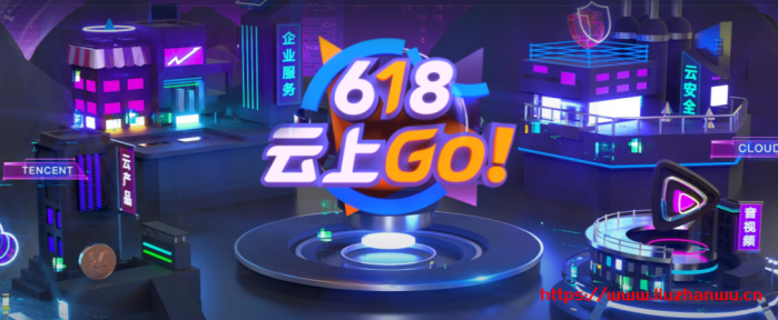 #618#腾讯云，促销大陆/中国香港/新加坡/硅谷机房，独享 100%CPU，云服务器低至 95 元/年，CDN 低至 9 元/年