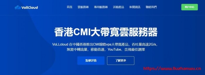 VoLLcloud：香港超便宜 CMI 大带宽 VPS-三网 CMI 直连-年付四免服务-低至 4 刀/月