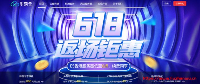 华纳云：#618 返场钜惠# 云机低至 3 折，18 元/月买 CN2 GIA 2M 香港云,送 50G 系统盘，独服/高防 6 折购，10M 带宽独享，三网直连，无限流量