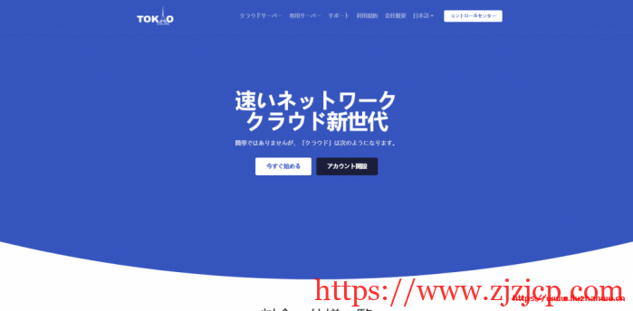 Tokyonline：$79.5/月/2GB 内存/60GB 空间/10TB 流量/200Mbps-500Mbps 端口/KVM/日本 So-Net/日本 KDDI