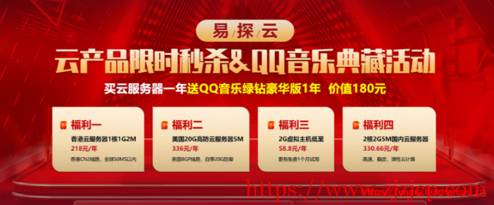 易探云:买香港/美国/国内云服务器送 QQ 音乐绿钻豪华版 1 年,价值 180 元 易探云:买香港/美国/国内云服务器送 QQ 音乐绿钻豪华版 1 年,价值 180 元