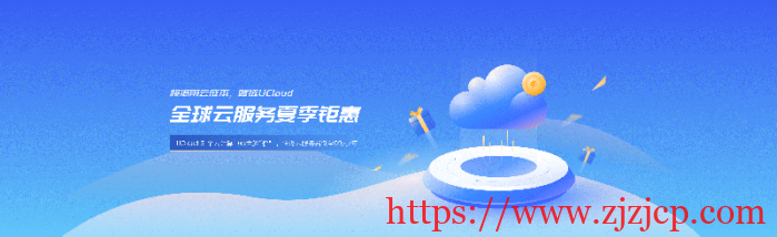 #夏季钜惠#UCloud：Intel 快杰云服务器低至 59 元/年，北上广、香港、台湾、境外可选择