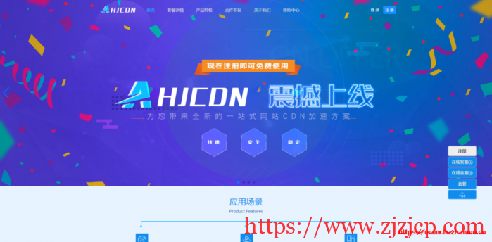 AHJCDN：免备案 CDN，无视 DDOS/CC 攻击的 CDN，香港/美国 GIA 高速节点，提供免费套餐