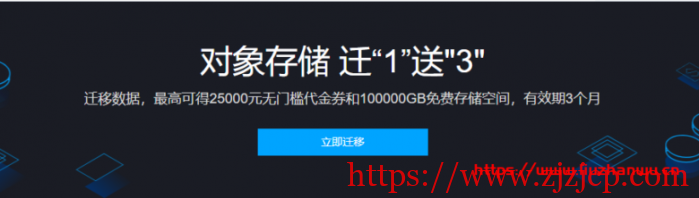 腾讯云对象存储 COS 迁 1 送 3 活动：迁移数据，最高可得 25000 元无门槛代金券和 100000GB 免费存储空间，有效期 3 个月