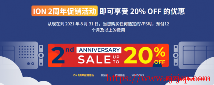 ION：2 周年促销，VPS 年付 8 折优惠，可选洛杉矶/圣何塞 cn2 gia/新加坡 cn2