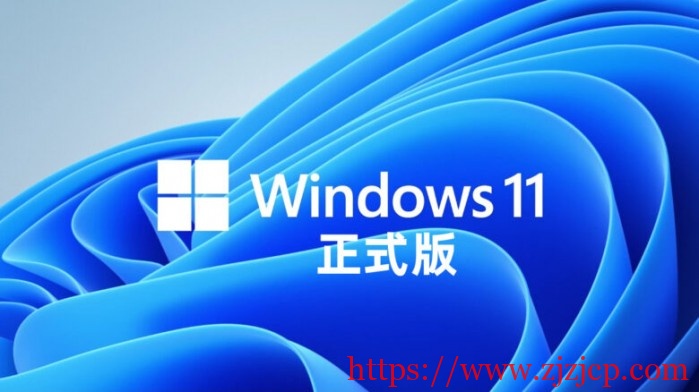 Win11 正式版将于 10 月 5 日推出：Win10 用户可免费升级！（附下载）
