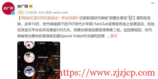 粉丝打投 550 万奖品近一年未兑现 选择维权：加大整治饭圈乱象