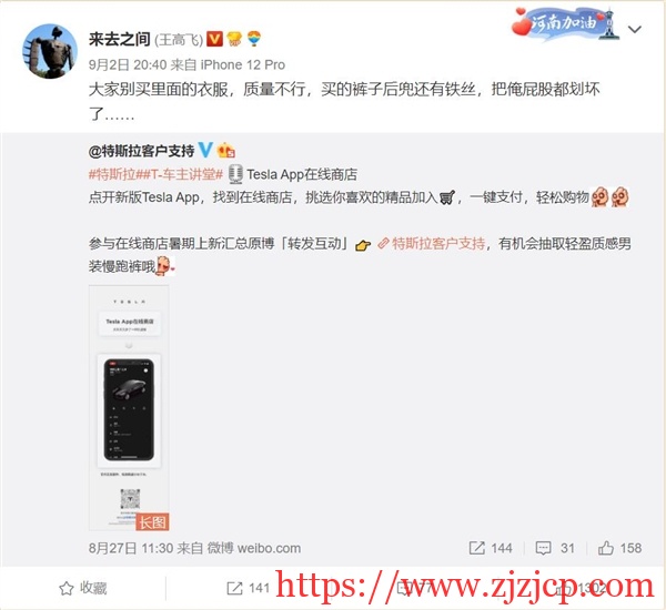微博 CEO 王高飞：大家别买特斯拉衣服 质量差到把俺屁股划坏了
