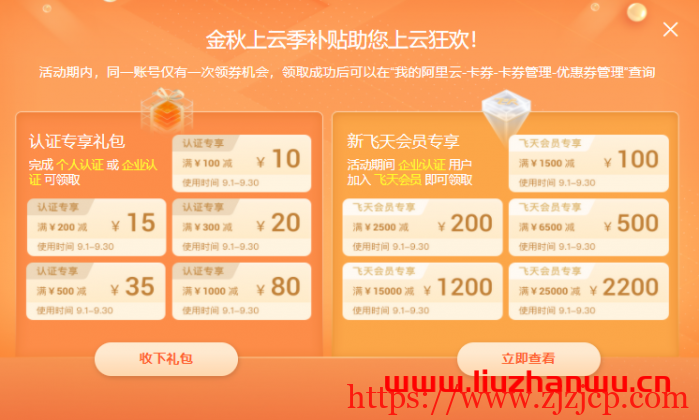 阿里云代金券、优惠券、提货券是什么，如何领取和使用？