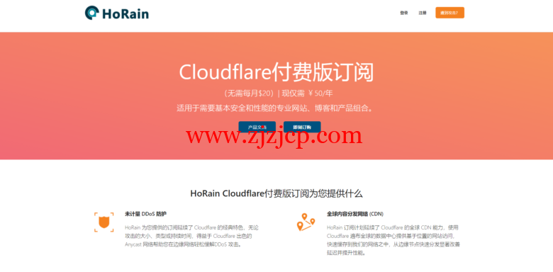 HoRain Cloudflare Pro 付费版订阅 50 元/年 _ 含 WAF/自定义页面规则/5 秒盾/ddos 防御及报警策略
