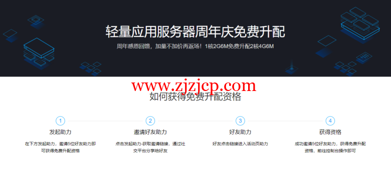 腾讯云，免费升配活动，可将 180 元/3 年的 1 核 2G6M 的云服务器免费升配至 2 核 4G6M