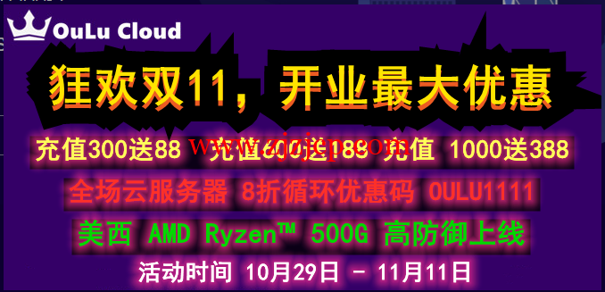 欧路云：狂欢双 11，新上美国 OVH 美西 AMD Epyc™ 3.1 主频 / 自带 500DDOS 防护，月付 20 元起