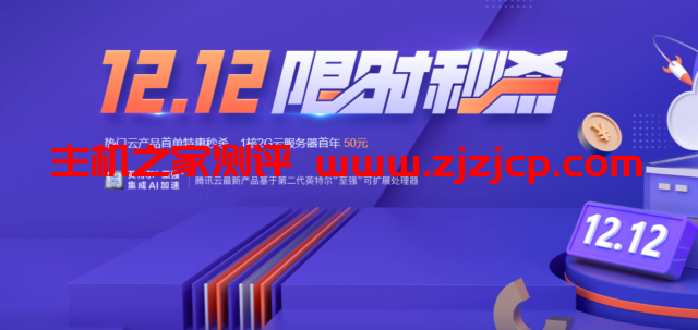 #双 12#腾讯云:轻量云服务器,74 元/年,222 元/3 年(2 核/4G 内存/80G SSD/8M 带宽/1.2T 流量) #双 12#腾讯云:轻量云服务器,74 元/年,222 元/3 年(2 核/4G 内存/80G SSD/8M 带宽/1.2T 流量)