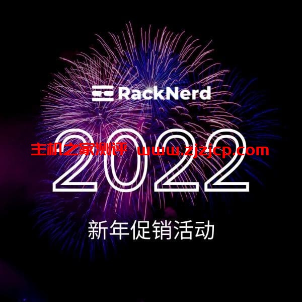 #新年优惠#RackNerd：1 核/512M/10G SSD/1T/美国多地机房/年付$9.89，虚拟主机$8.97/年起