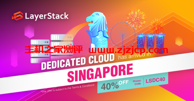 layerstack：6 折购买新加坡专用云主机，2 核/4G 内存/150 硬盘/5TB 流量，月付起