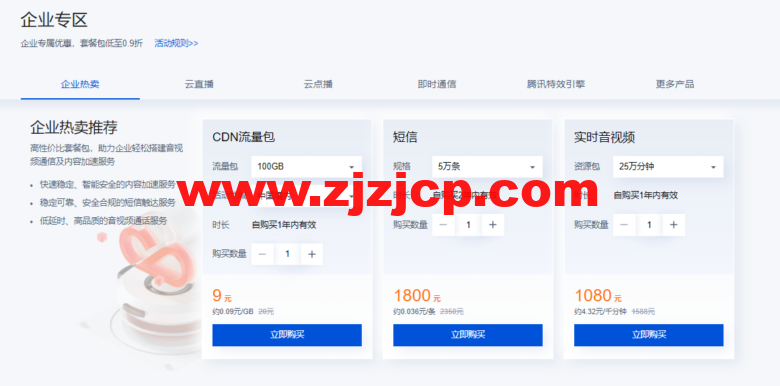 腾讯云:CDN & 音视频通信会场,短信 0.033 元/条起,CDN 3 元起,更多特惠套餐包 0.7 折起 腾讯云:CDN & 音视频通信会场,短信 0.033 元/条起,CDN 3 元起,更多特惠套餐包 0.7 折起