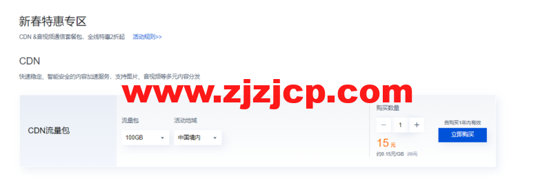 腾讯云:CDN & 音视频通信会场,短信 0.033 元/条起,CDN 3 元起,更多特惠套餐包 0.7 折起 腾讯云:CDN & 音视频通信会场,短信 0.033 元/条起,CDN 3 元起,更多特惠套餐包 0.7 折起