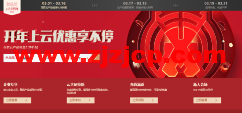 阿里云：开年上云优惠享不停，百款云产品低至 0.26 折起，拼团优惠购 6.00/月起，更有权益包助力虎年上云