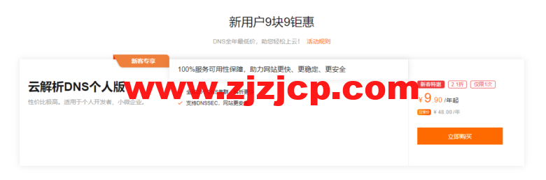 【阿里云采购季】网站稳定加速必备-云解析 DNS 个人版 1 年仅需 9 块 9 【阿里云采购季】网站稳定加速必备-云解析 DNS 个人版 1 年仅需 9 块 9