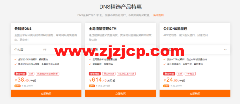 【阿里云采购季】网站稳定加速必备-云解析 DNS 个人版 1 年仅需 9 块 9 【阿里云采购季】网站稳定加速必备-云解析 DNS 个人版 1 年仅需 9 块 9