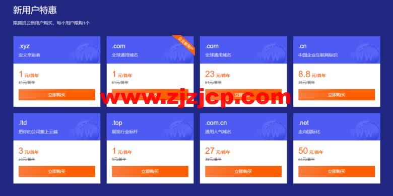 腾讯云：域名首购 1 元起，下单即送免费版证书和解析